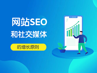 濟(jì)南營(yíng)銷(xiāo)專(zhuān)家標(biāo)梵互動(dòng)與您分享網(wǎng)站SEO和社交媒體的增長(zhǎng)原則